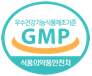 GMP 인증마크