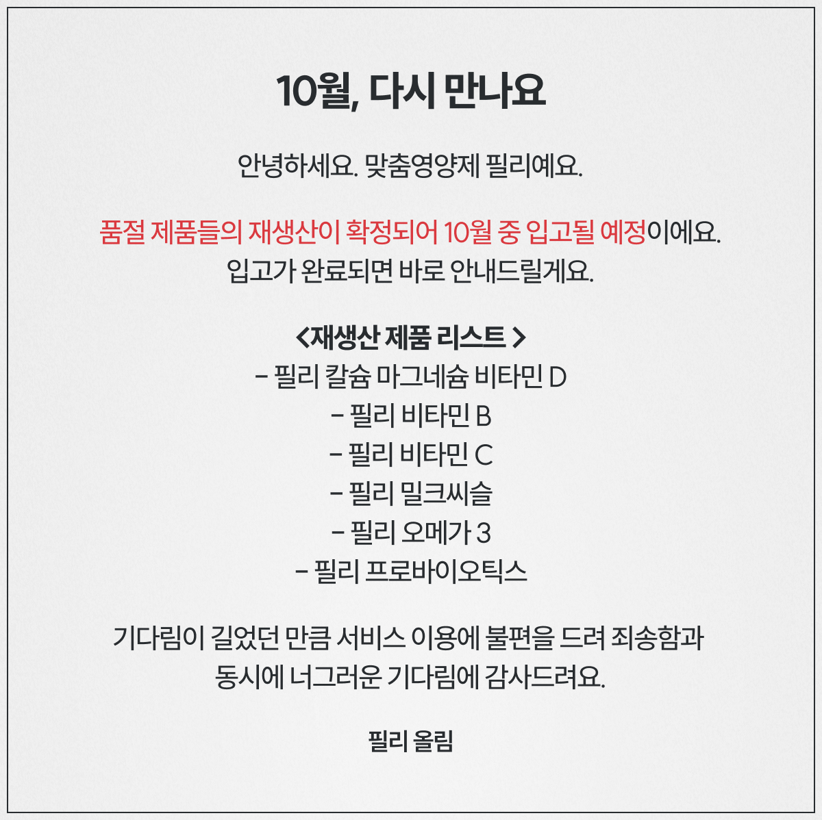필리 제품 재입고 안내