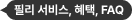 필리 서비스, 혜택, FAQ